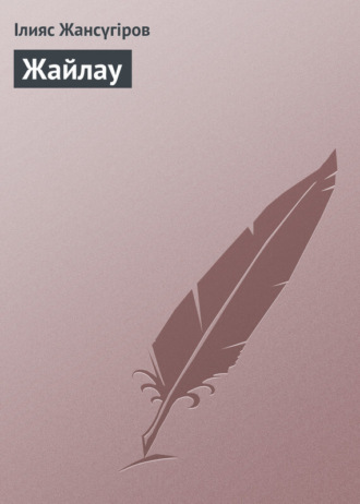 Обложка книги «Жайлау»