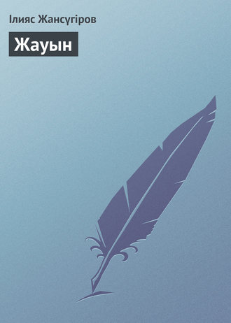 Обложка книги «Жауын»
