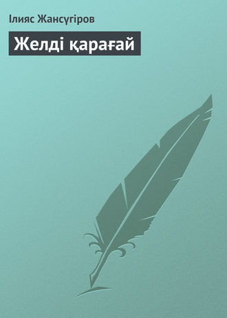 Обложка книги «Желді қарағай»