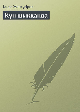 Обложка книги «Күн шыққанда»