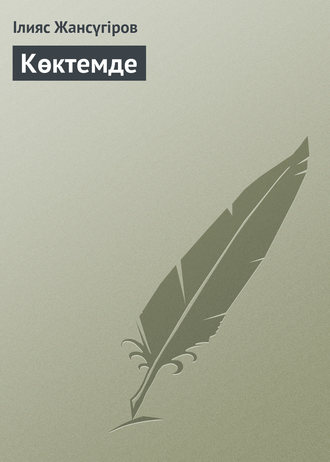 Обложка книги «Көктемде»