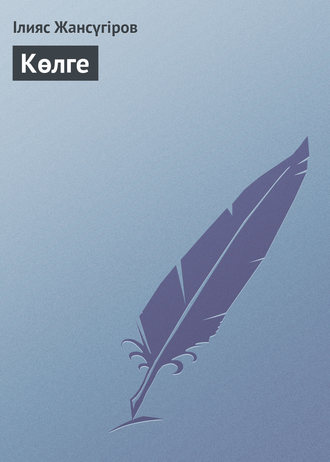 Обложка книги «Көлге»