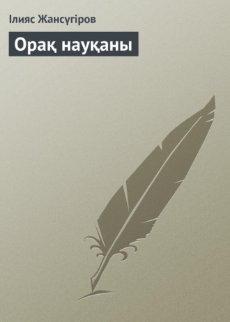 Обложка книги «Орақ науқаны»