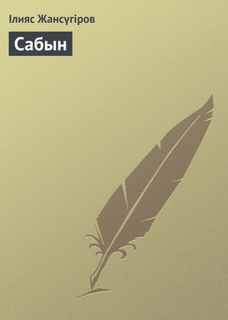 Обложка книги «Сабын»