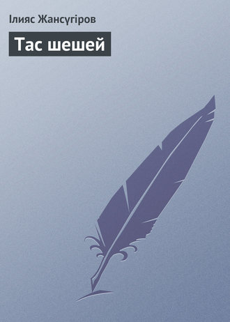 Обложка книги «Тас шешей»