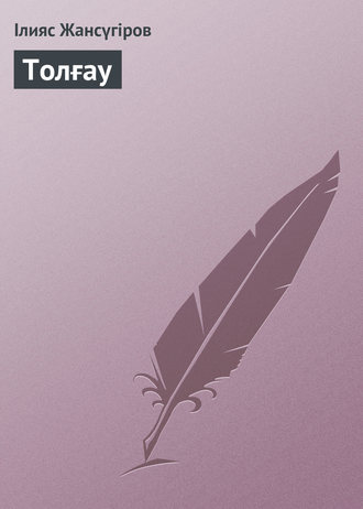 Обложка книги «Толғау»