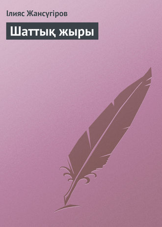 Обложка книги «Шаттық жыры»