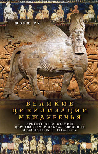 Обложка книги «Великие цивилизации Междуречья. Древняя Месопотамия: Царства Шумер, Аккад, Вавилония и Ассирия. 2700–100 гг. до н. э.»