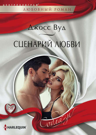 Обложка книги «Сценарий любви»