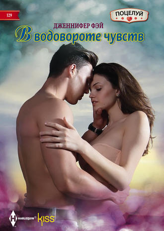 Обложка книги «В водовороте чувств»
