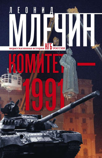 Леонид Млечин. Комитет-1991. Нерассказанная история КГБ России