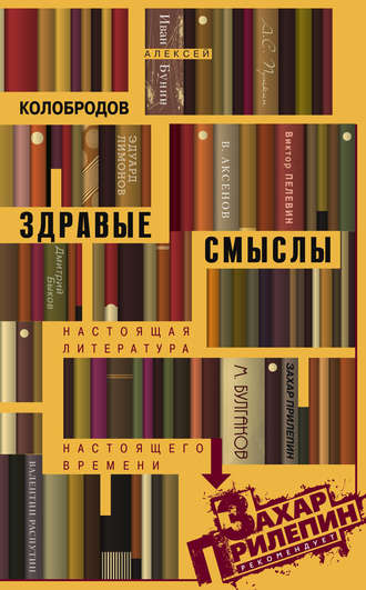 Алексей Колобродов. Здравые смыслы. Настоящая литература настоящего времени