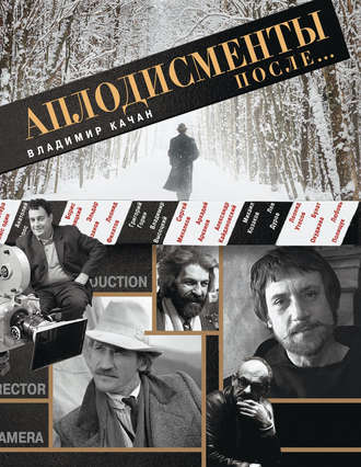 Обложка книги «Аплодисменты после…»