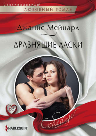 Обложка книги «Дразнящие ласки»