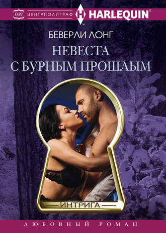 Обложка книги «Невеста с бурным прошлым»