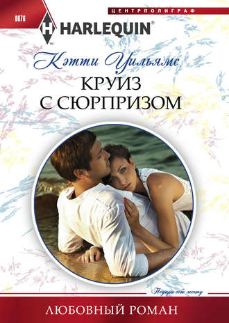 Обложка книги «Круиз с сюрпризом»
