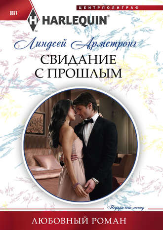 Обложка книги «Свидание с прошлым»