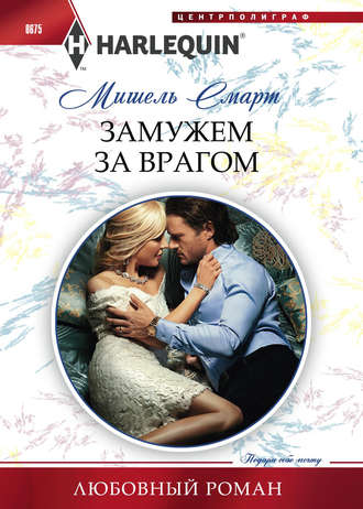 Обложка книги «Замужем за врагом»