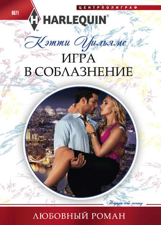 Обложка книги «Игра в соблазнение»