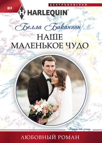 Обложка книги «Наше маленькое чудо»
