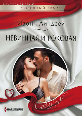 Обложка книги «Невинная и роковая»