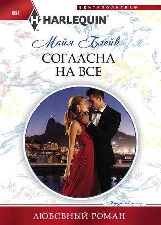 Обложка книги «Согласна на все»