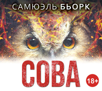 Обложка книги «Сова»