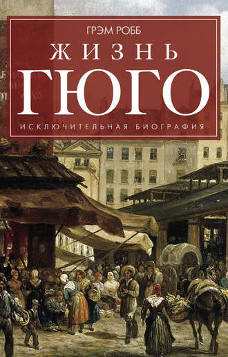 Обложка книги «Жизнь Гюго»
