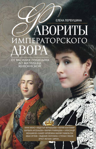 Обложка книги «Фавориты императорского двора. От Василия Голицына до Матильды Кшесинской»