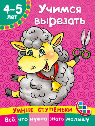 Обложка книги «Учимся вырезать»