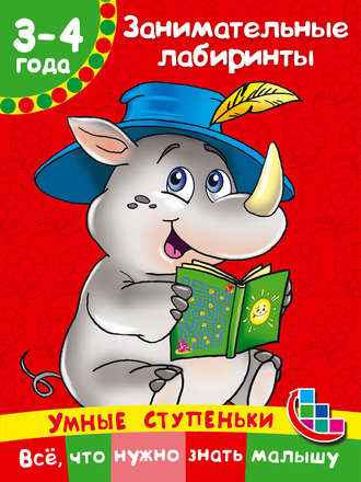 Обложка книги «Занимательные лабиринты»