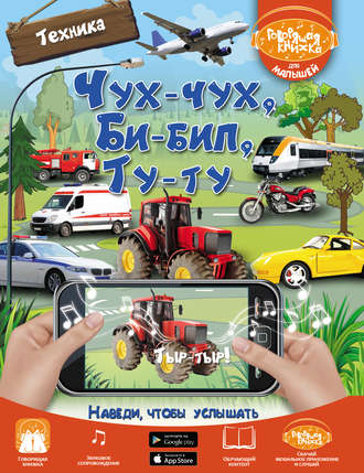 Обложка книги «Чух-чух, Би-бип, Ту-ту. Техника»