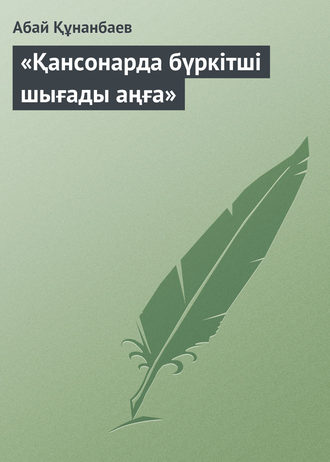 Обложка книги ««Қансонарда бүркітші шығады аңға»»