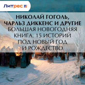 Обложка книги «Большая Новогодняя книга. 15 историй под Новый год и Рождество»