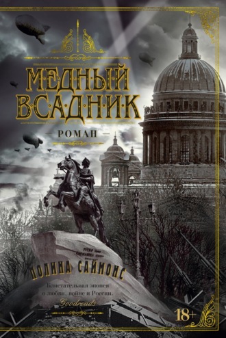 Полина Саймонс. Медный всадник