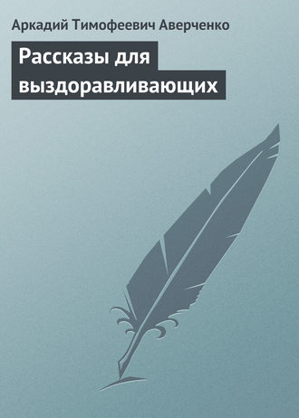 Обложка книги «Рассказы для выздоравливающих»