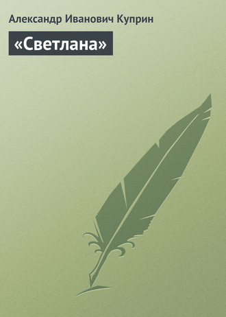 Обложка книги ««Светлана»»