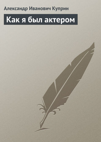 Обложка книги «Как я был актером»