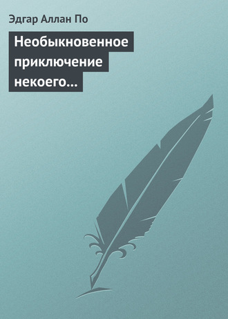 Обложка книги «Необыкновенное приключение некоего Ганса Пфааля»