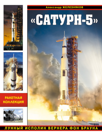 Обложка книги ««Сатурн-5». Лунный исполин Вернера Фон Брауна»