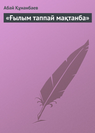 Обложка книги ««Ғылым таппай мақтанба»»