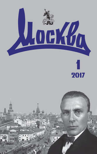 Обложка книги «Журнал русской культуры «Москва» №01/2017»