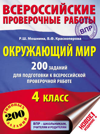 Обложка книги «Окружающий мир. 200 заданий для подготовки к Всероссийской проверочной работе. 4 класс»