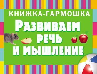 Обложка книги «Развиваем речь и мышление. Первые слова»