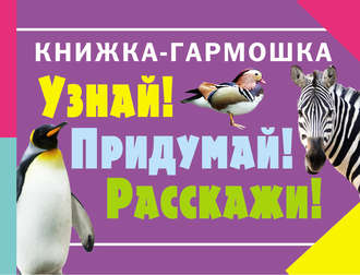 Обложка книги «Узнай! Придумай! Расскажи! Животные»