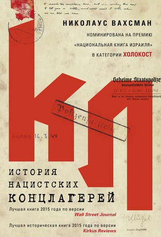 Обложка книги «История нацистских концлагерей»