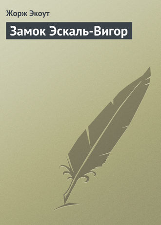 Обложка книги «Замок Эскаль-Вигор»