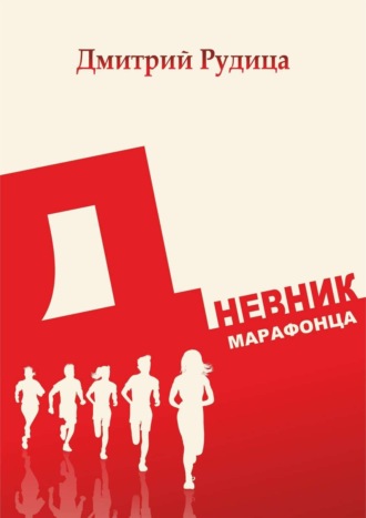 Обложка книги «Дневник марафонца»