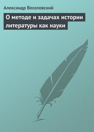 Обложка книги «О методе и задачах истории литературы как науки»