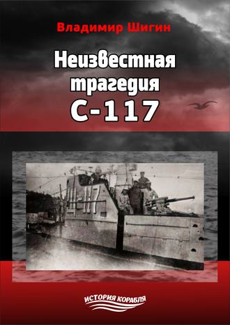 Обложка книги «Неизвестная трагедия С-117»